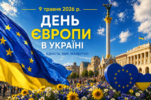 День Європи 