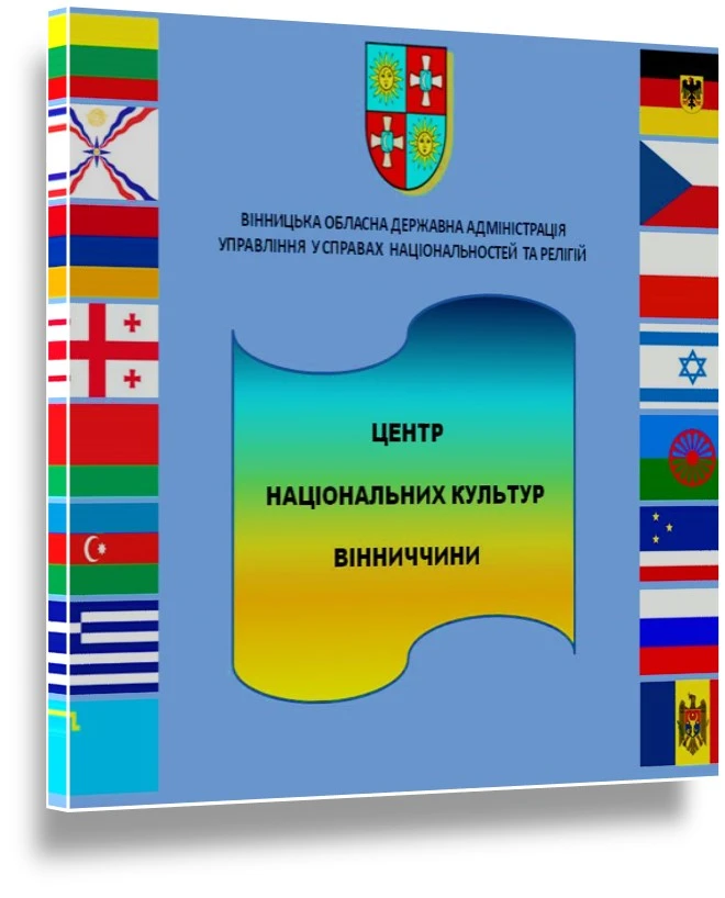 Центр національних культур Вінниччини